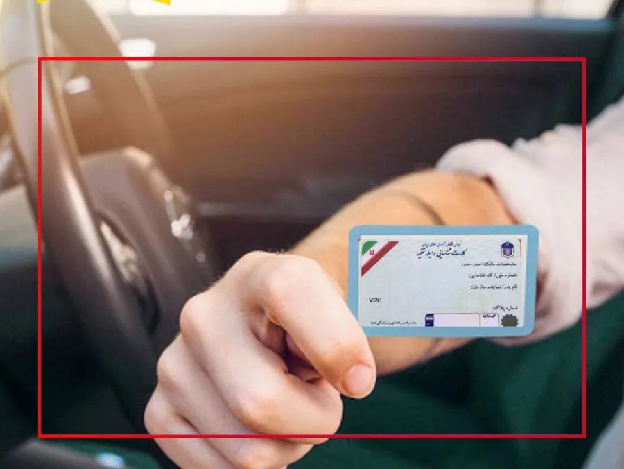 نشان دادن کارت هوشمند از داخل ماشین