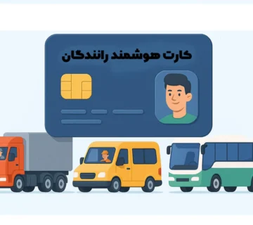 کارت هوشمند رانندگان