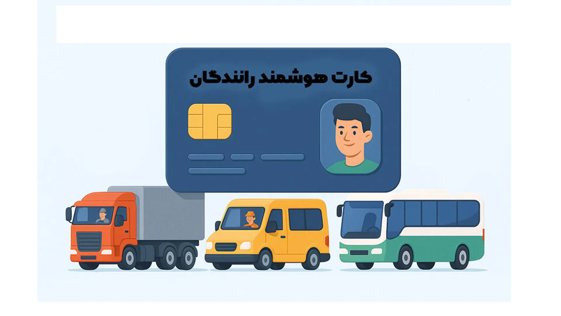 کارت هوشمند رانندگان